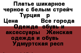 Платье шикарное черное с белым стрейч VERDA Турция - р.54-56  › Цена ­ 1 500 - Все города Одежда, обувь и аксессуары » Женская одежда и обувь   . Удмуртская респ.